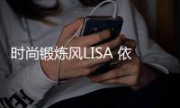 时尚锻炼风LISA 依旧是性感且飒的姐姐