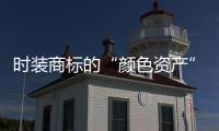 时装商标的“颜色资产”为何越来越重要？