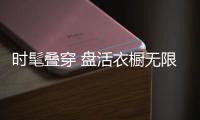 时髦叠穿 盘活衣橱无限可能