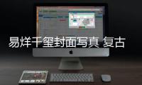 易烊千玺封面写真 复古造型演绎“海边故事”