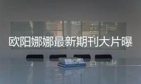 欧阳娜娜最新期刊大片曝光 黑长直配猩红背景个性又时尚