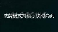 洗牌模式持续，快时尚商标探索新赛道