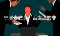 宁溪麦鼓头：舌尖上的非遗美味