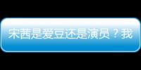 宋茜是爱豆还是演员？我看她是穿搭博主才对！