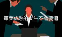 审美成熟的女生不需要追BM风