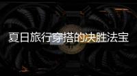 夏日旅行穿搭的决胜法宝就靠这波首饰了！