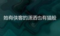 她有侠客的潇洒也有猫般的慵懒，这种魅惑众生的美叫舒淇！