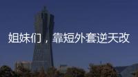 姐妹们，靠短外套逆天改命的时刻到啦！