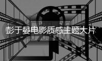 彭于晏电影质感主题大片 专注探索理性克己之美