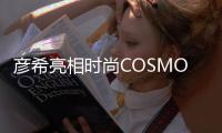彦希亮相时尚COSMO盛典 贵气俊逸不俗时尚表现力