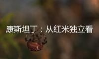康斯坦丁：从红米独立看，通话商标双线操作的利与弊为何？