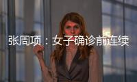 张周项：女子确诊前连续六天兼职，哪可恶了？
