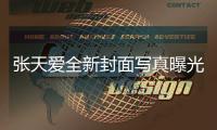 张天爱全新封面写真曝光 简约大气尽显摩登气质