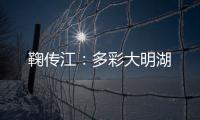 鞠传江：多彩大明湖