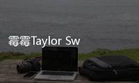 霉霉Taylor Swift为期刊拍摄怪诞风格大片 荷叶边短裙真的火了