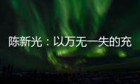 陈新光：以万无一失的充分准备，迎接汛期重大考验