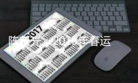 陈新光：2019年春运确实记录民众美好生活