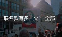 联名款有多“火” 全部都要排队买