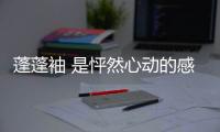 蓬蓬袖 是怦然心动的感觉