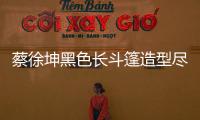 蔡徐坤黑色长斗篷造型尽显优雅，诠释诗意风尚