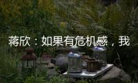 蒋欣：如果有危机感，我不会一直在微胖界待着
