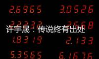 许宇晟：传说终有出处 ——哈尔滨铁路博物馆随笔之八