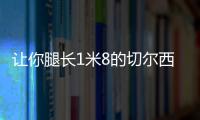 让你腿长1米8的切尔西靴，你的购物车里值得安排一双~