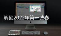 解锁2022年第一波春装网购车