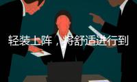 轻装上阵，将舒适进行到底 Gap推出全新系列