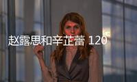 赵露思和辛芷蕾 120斤的脸如何自救？