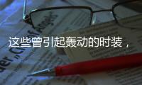 这些曾引起轰动的时装，才是真正的美术品！