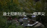 迪士尼新玩法——惊声尖叫