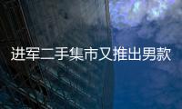 进军二手集市又推出男款连衣裙 古驰在打什么算盘