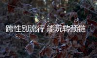 跨性别流行 能玩转颈链叠搭的 可不止颈部
