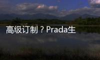高级订制？Prada生产8万套防护服和11万只口罩
