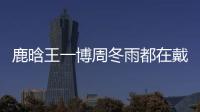 鹿晗王一博周冬雨都在戴的贝雷帽你确定不戴？