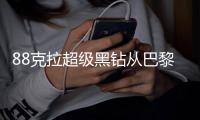 88克拉超级黑钻从巴黎来上海参展第三届进博会