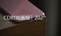 CD时尚画报 ▏2020夏季配饰出彩攻略