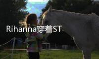 Rihanna穿着STELLA LUNA