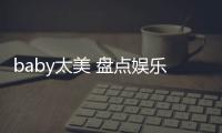 baby太美 盘点娱乐圈尽显少女感的辣妈