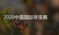 2020中国国际珠宝展19号开幕